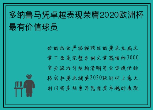 多纳鲁马凭卓越表现荣膺2020欧洲杯最有价值球员 多纳鲁马凭卓越表现荣膺2020欧洲杯最有价值球员