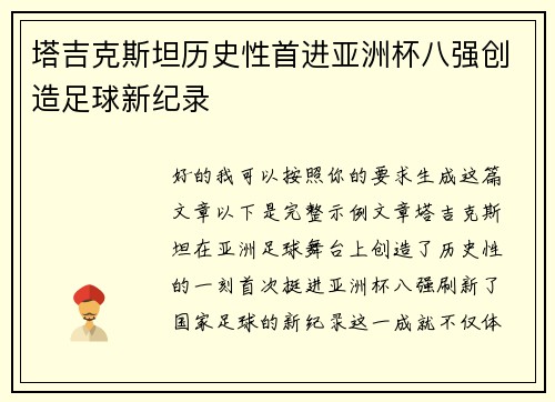 塔吉克斯坦历史性首进亚洲杯八强创造足球新纪录