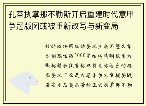 孔蒂执掌那不勒斯开启重建时代意甲争冠版图或被重新改写与新变局