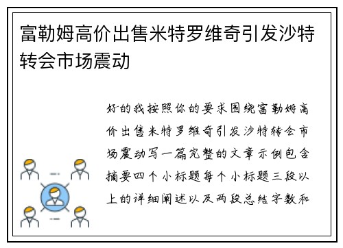 富勒姆高价出售米特罗维奇引发沙特转会市场震动