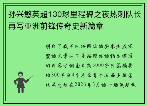 孙兴慜英超130球里程碑之夜热刺队长再写亚洲前锋传奇史新篇章
