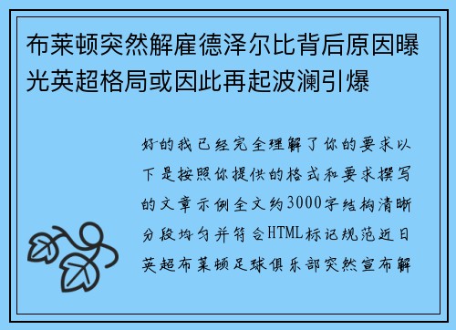 布莱顿突然解雇德泽尔比背后原因曝光英超格局或因此再起波澜引爆