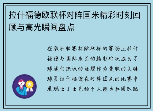 拉什福德欧联杯对阵国米精彩时刻回顾与高光瞬间盘点