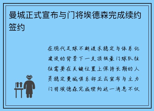 曼城正式宣布与门将埃德森完成续约签约 曼城正式宣布与门将埃德森完成续约签约