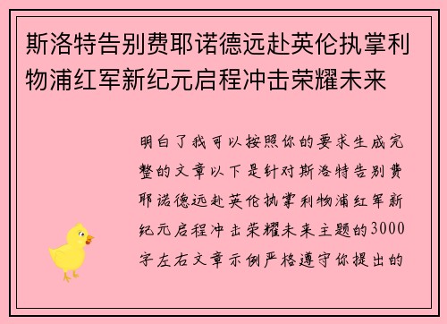 斯洛特告别费耶诺德远赴英伦执掌利物浦红军新纪元启程冲击荣耀未来 斯洛特告别费耶诺德远赴英伦执掌利物浦红军新纪元启程冲击荣耀未来