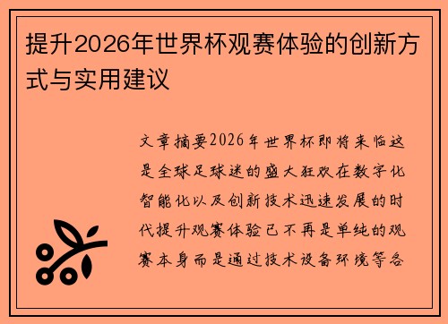 提升2026年世界杯观赛体验的创新方式与实用建议 提升2026年世界杯观赛体验的创新方式与实用建议