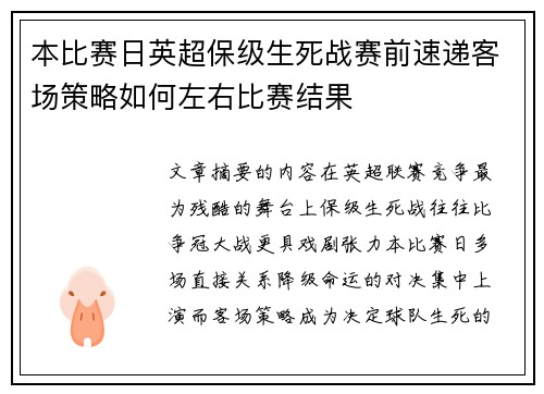 本比赛日英超保级生死战赛前速递客场策略如何左右比赛结果 本比赛日英超保级生死战赛前速递客场策略如何左右比赛结果