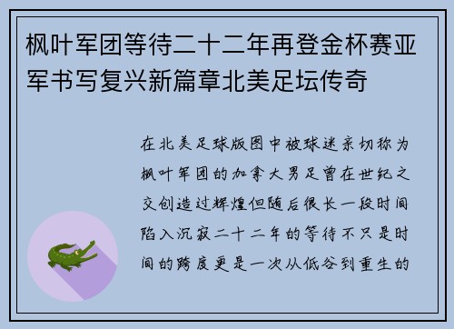 枫叶军团等待二十二年再登金杯赛亚军书写复兴新篇章北美足坛传奇 枫叶军团等待二十二年再登金杯赛亚军书写复兴新篇章北美足坛传奇