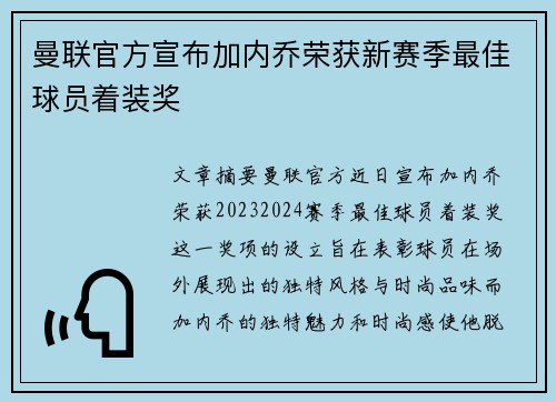 曼联官方宣布加内乔荣获新赛季最佳球员着装奖