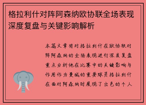 格拉利什对阵阿森纳欧协联全场表现深度复盘与关键影响解析
