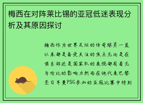 梅西在对阵莱比锡的亚冠低迷表现分析及其原因探讨 梅西在对阵莱比锡的亚冠低迷表现分析及其原因探讨