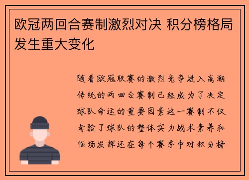 欧冠两回合赛制激烈对决 积分榜格局发生重大变化 欧冠两回合赛制激烈对决 积分榜格局发生重大变化