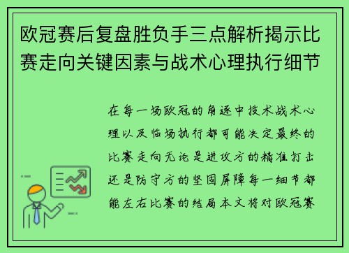 欧冠赛后复盘胜负手三点解析揭示比赛走向关键因素与战术心理执行细节 欧冠赛后复盘胜负手三点解析揭示比赛走向关键因素与战术心理执行细节