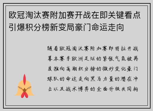 欧冠淘汰赛附加赛开战在即关键看点引爆积分榜新变局豪门命运走向