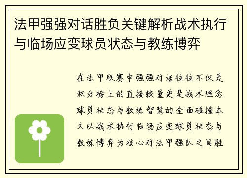 法甲强强对话胜负关键解析战术执行与临场应变球员状态与教练博弈