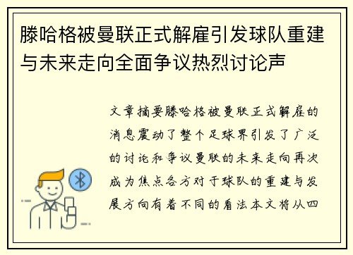滕哈格被曼联正式解雇引发球队重建与未来走向全面争议热烈讨论声 滕哈格被曼联正式解雇引发球队重建与未来走向全面争议热烈讨论声