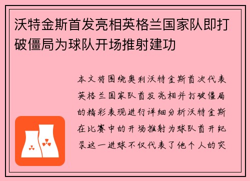 沃特金斯首发亮相英格兰国家队即打破僵局为球队开场推射建功 沃特金斯首发亮相英格兰国家队即打破僵局为球队开场推射建功