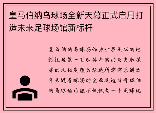 皇马伯纳乌球场全新天幕正式启用打造未来足球场馆新标杆 皇马伯纳乌球场全新天幕正式启用打造未来足球场馆新标杆