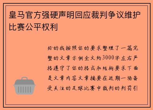 皇马官方强硬声明回应裁判争议维护比赛公平权利 皇马官方强硬声明回应裁判争议维护比赛公平权利