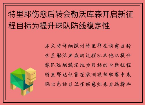 特里耶伤愈后转会勒沃库森开启新征程目标为提升球队防线稳定性 特里耶伤愈后转会勒沃库森开启新征程目标为提升球队防线稳定性