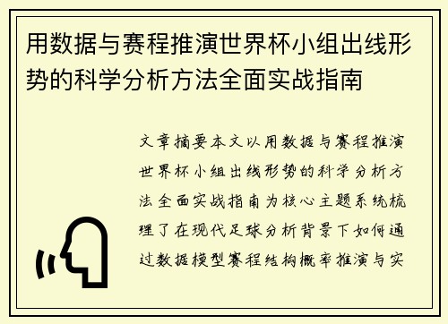 用数据与赛程推演世界杯小组出线形势的科学分析方法全面实战指南 用数据与赛程推演世界杯小组出线形势的科学分析方法全面实战指南