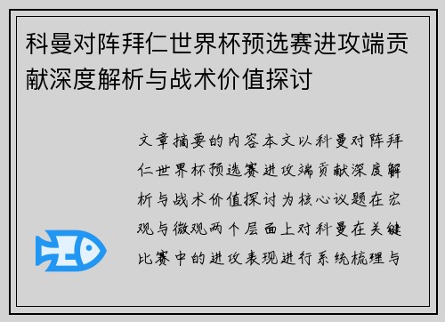 科曼对阵拜仁世界杯预选赛进攻端贡献深度解析与战术价值探讨 科曼对阵拜仁世界杯预选赛进攻端贡献深度解析与战术价值探讨