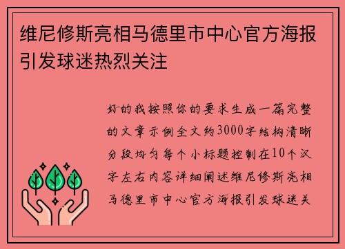 维尼修斯亮相马德里市中心官方海报引发球迷热烈关注 维尼修斯亮相马德里市中心官方海报引发球迷热烈关注