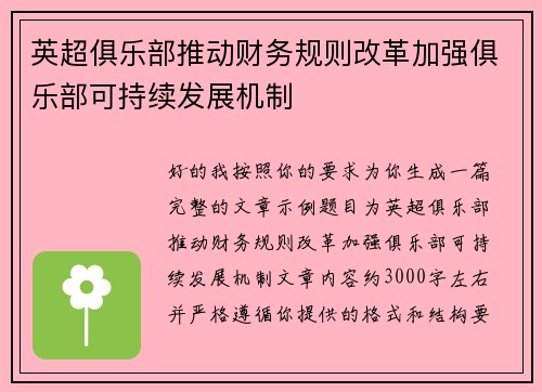 英超俱乐部推动财务规则改革加强俱乐部可持续发展机制 英超俱乐部推动财务规则改革加强俱乐部可持续发展机制