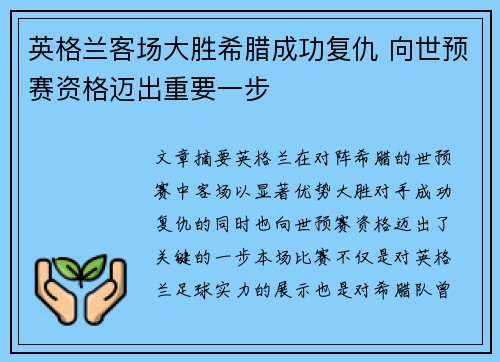 英格兰客场大胜希腊成功复仇 向世预赛资格迈出重要一步 英格兰客场大胜希腊成功复仇 向世预赛资格迈出重要一步