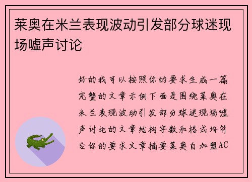 莱奥在米兰表现波动引发部分球迷现场嘘声讨论