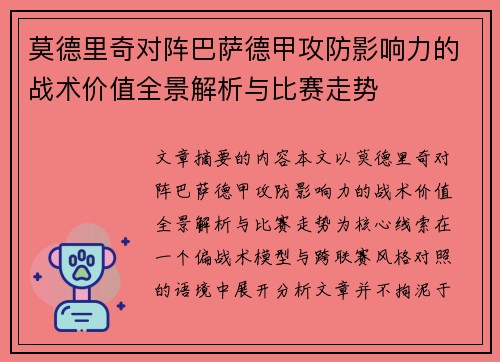 莫德里奇对阵巴萨德甲攻防影响力的战术价值全景解析与比赛走势