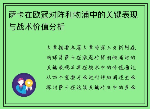 萨卡在欧冠对阵利物浦中的关键表现与战术价值分析
