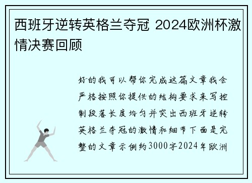 西班牙逆转英格兰夺冠 2024欧洲杯激情决赛回顾