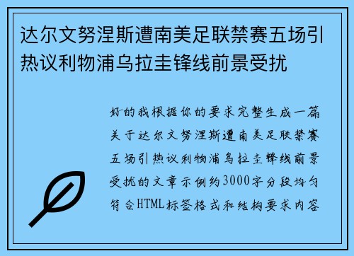 达尔文努涅斯遭南美足联禁赛五场引热议利物浦乌拉圭锋线前景受扰