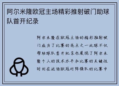 阿尔米隆欧冠主场精彩推射破门助球队首开纪录