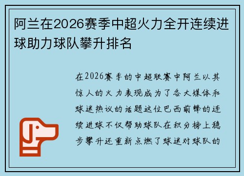 阿兰在2026赛季中超火力全开连续进球助力球队攀升排名