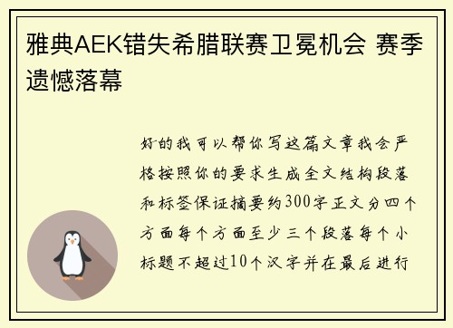 雅典AEK错失希腊联赛卫冕机会 赛季遗憾落幕