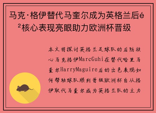 马克·格伊替代马奎尔成为英格兰后防核心表现亮眼助力欧洲杯晋级