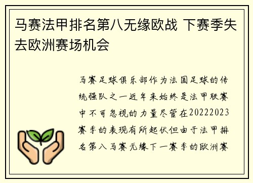 马赛法甲排名第八无缘欧战 下赛季失去欧洲赛场机会